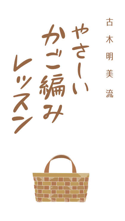 古木明美流 やさしいかご編みレッスン