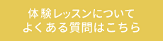 体験レッスンについてよくある質問はこちら