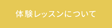 岡本啓子ニットスタジオ体験レッスンについてはこちら