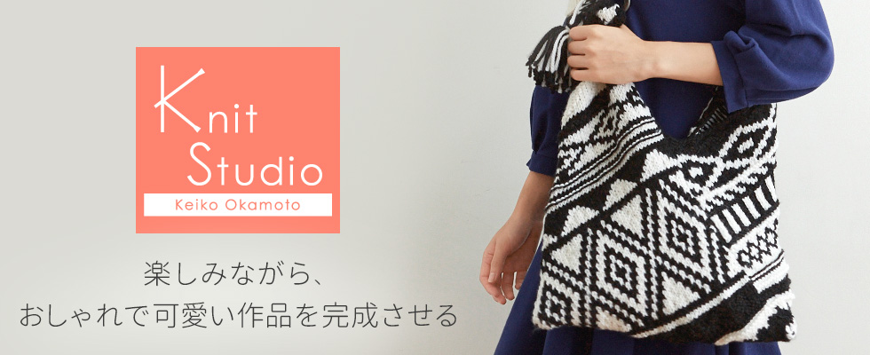 楽しみながら、おしゃれで可愛い作品を完成させる編み物教室 岡本啓子ニットスタジオ岡本啓子ニットスタジオ