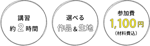 講習約2時間・選べる作品＆生地・参加費1080円（材料費込）