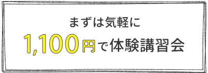 まずは気軽に1080円で体験講習会／クライ・ムキソーイングスクール