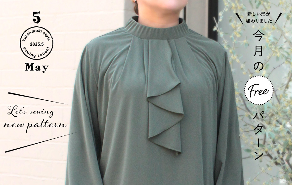 2025年5月 今月のフリーパターン