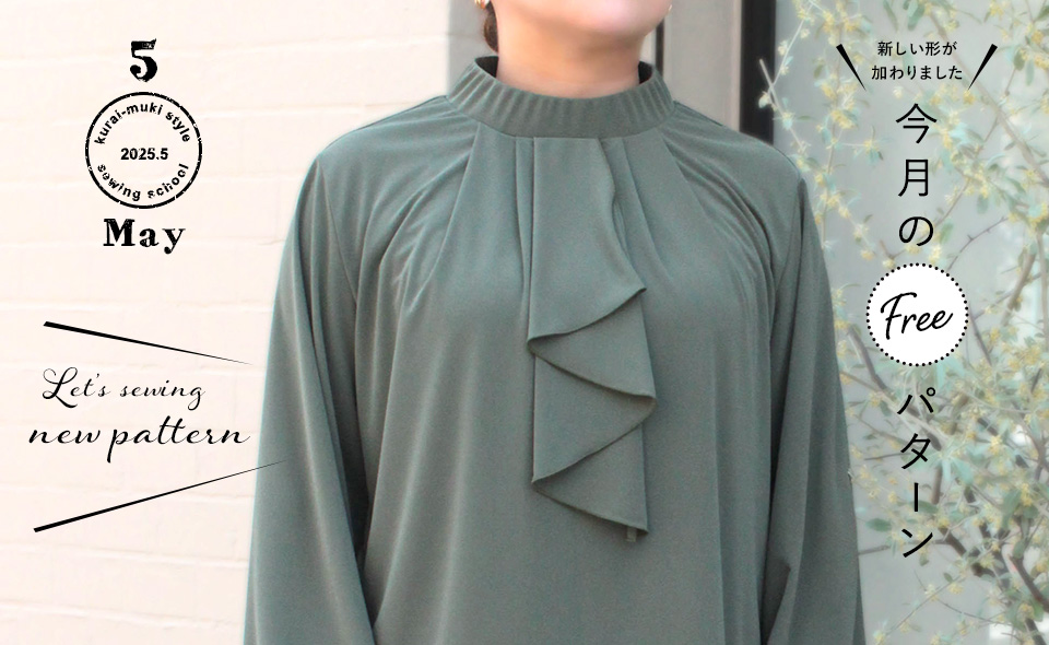 2025年5月 今月のフリーパターン