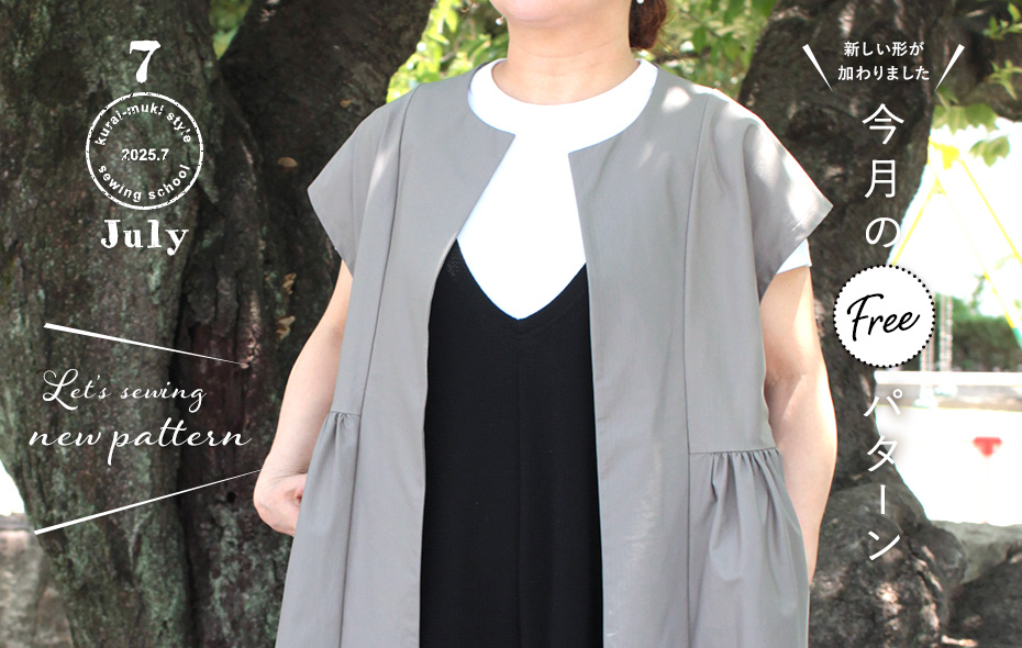 2025年7月 今月のフリーパターン