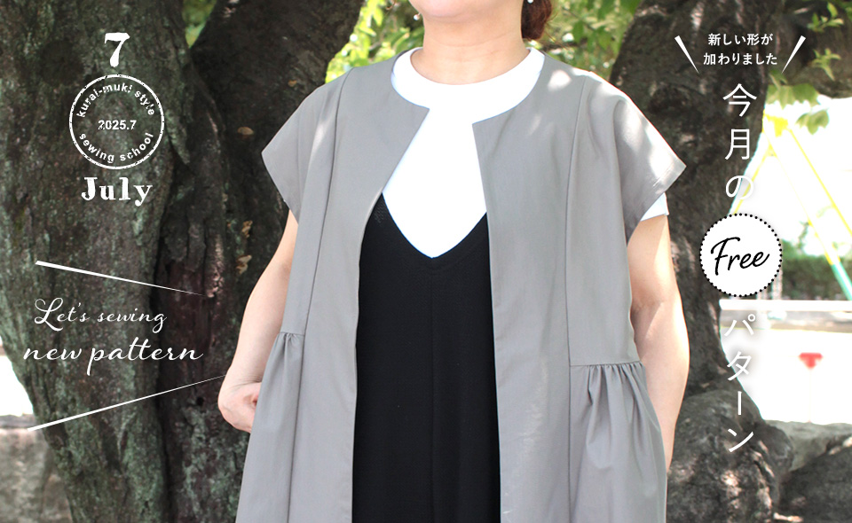 2025年7月 今月のフリーパターン
