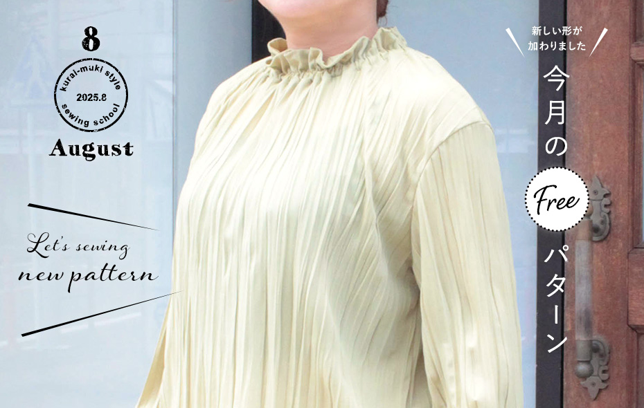 2025年8月 今月のフリーパターン