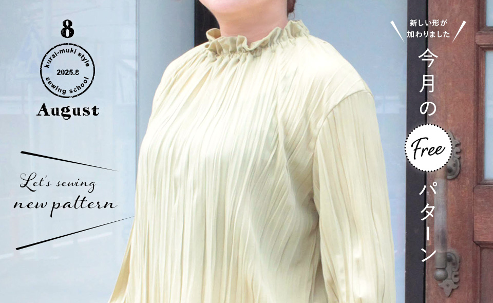 2025年8月 今月のフリーパターン