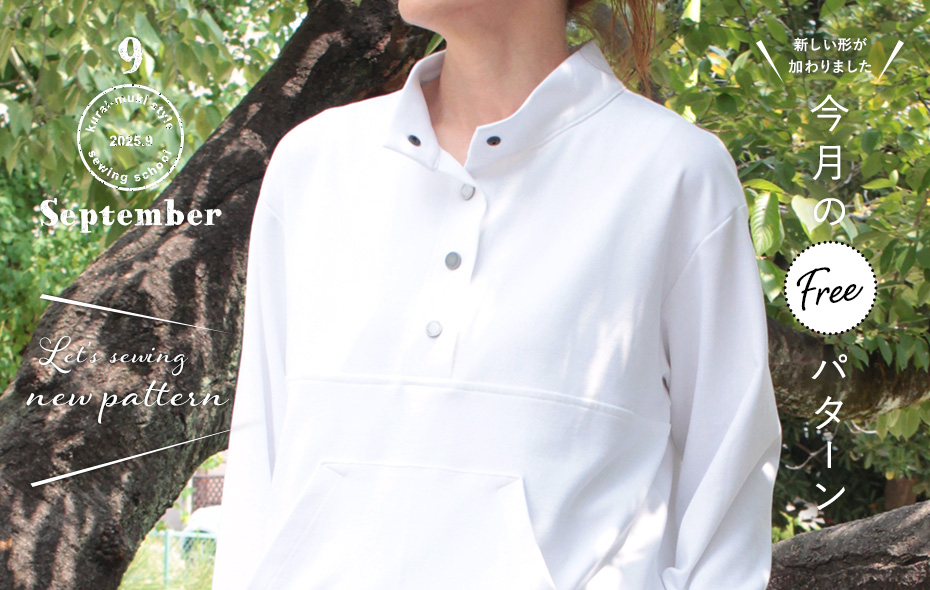 2025年9月 今月のフリーパターン