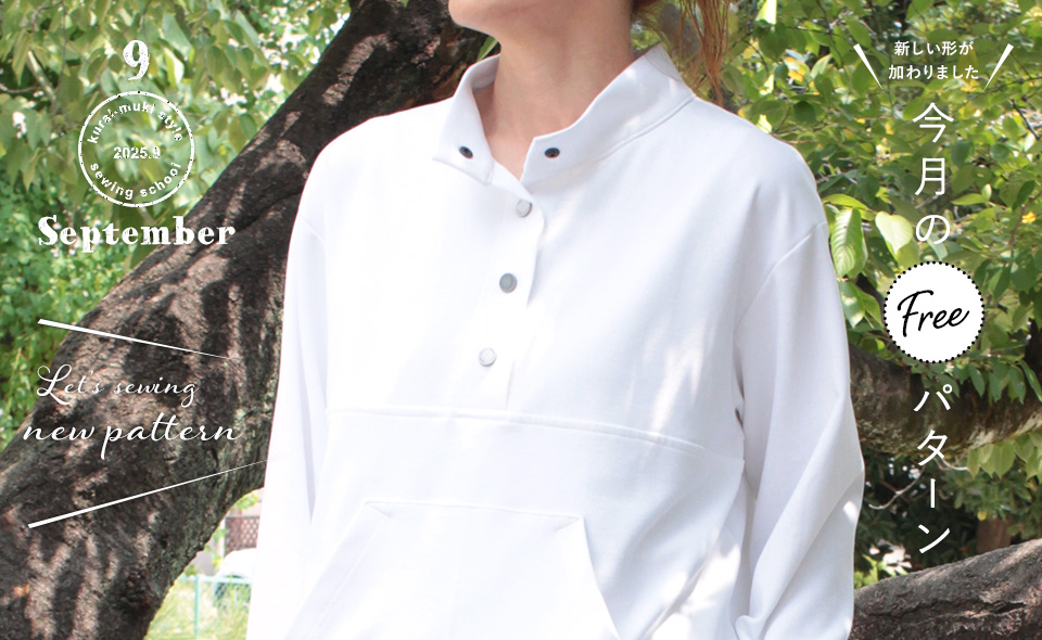 2025年9月 今月のフリーパターン