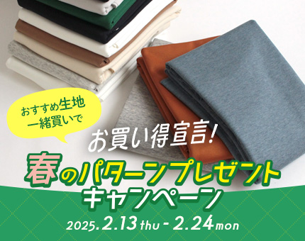 お買い得宣言！春のパターンプレゼントキャンペーン