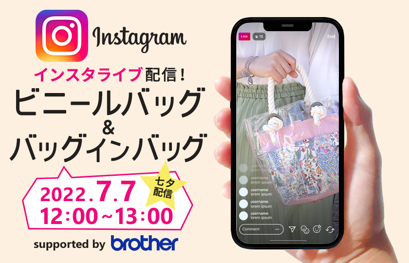 インスタライブ配信「ビニールバッグ＆バッグインバッグ」2022/7/7