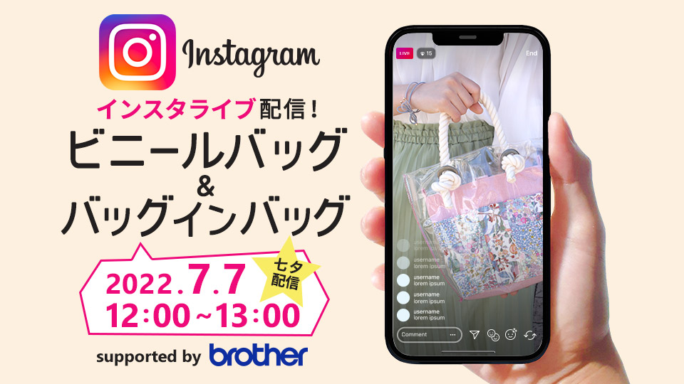 インスタライブ配信「ビニールバッグ＆バッグインバッグ」2022/7/7