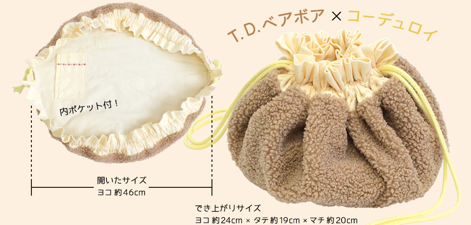 「お片付け巾着」作品例（T.D.ベアボア×コーデュロイ生地使用）