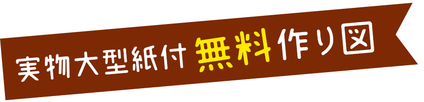 実物大型紙付 無料作り図