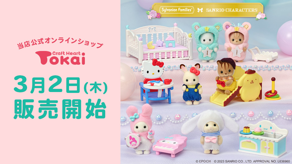 「シルバニアファミリー×サンリオキャラクターズ 赤ちゃんとなかよし家具セット」トーカイオンラインショップでも販売いたします