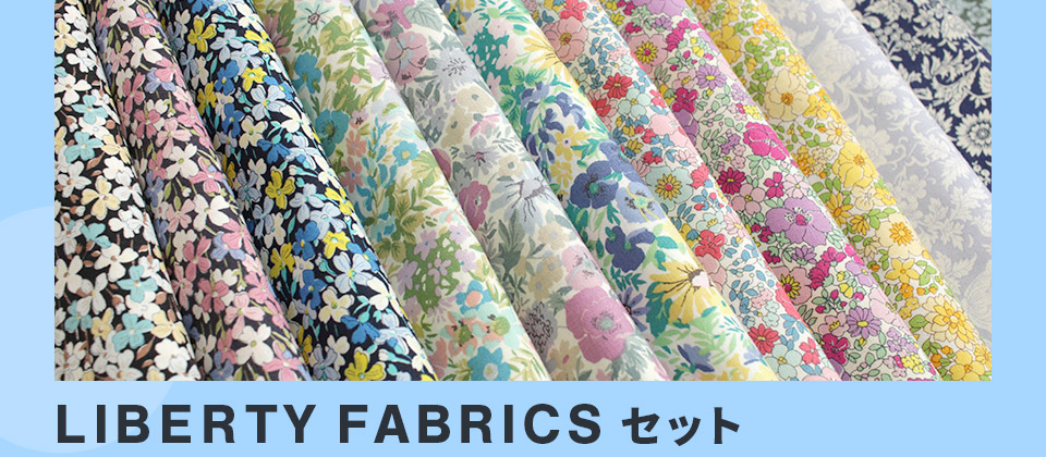 LIBERTY FABRICS（リバティ・ファブリックス）セット