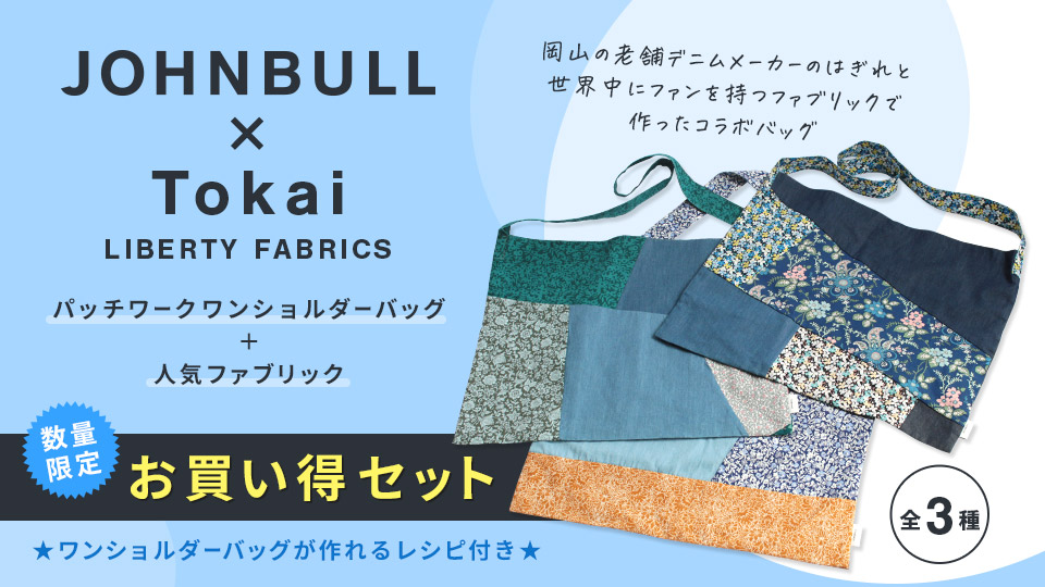 JOHNBULL×Tokai（LIBERTY FABRICS）パッチワークワンショルダーバッグと人気ファブリック【生地お買い得セット】