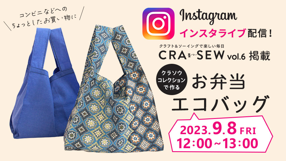 インスタライブ配信「お弁当エコバッグ」2023/9/8