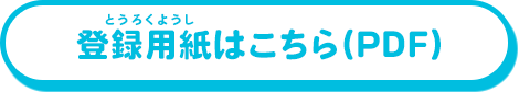 登録用紙はこちら