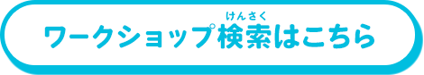 ワークショップ検索はこちら