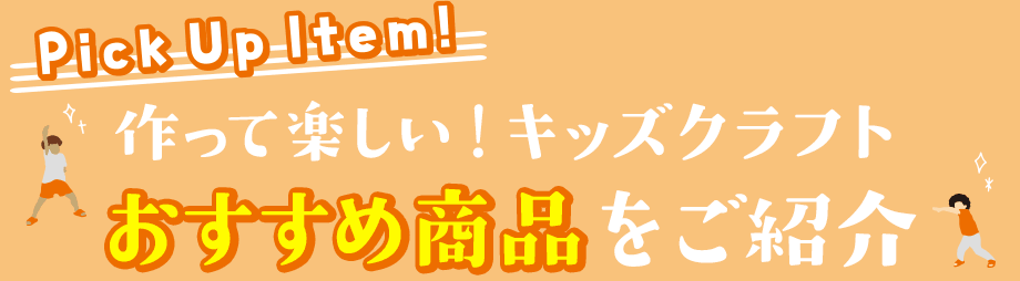 作って楽しい！キッズクラフトおすすめ商品のご紹介