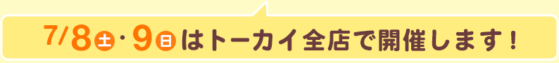 7/8（土）・9（日）はトーカイ全店で開催します！