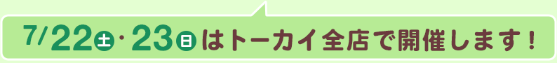 7/22（土）・23（日）はトーカイ全店で開催します！