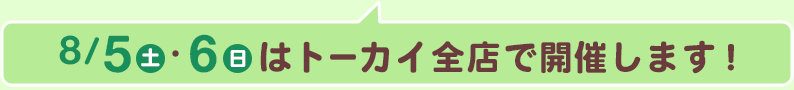 8/5（土）・6（日）はトーカイ全店で開催します！