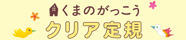 くまのがっこう クリア定規