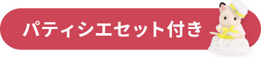 プレゼントＡ付き