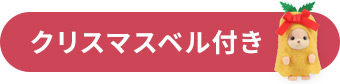 プレゼントＢ付き