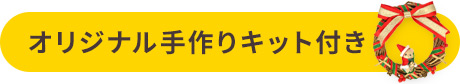 オリジナル手作りキット付き