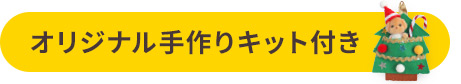 オリジナル手作りキット付き