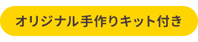 オリジナル手作りキット付き