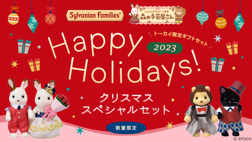 シルバニアファミリー クリスマススペシャルセット