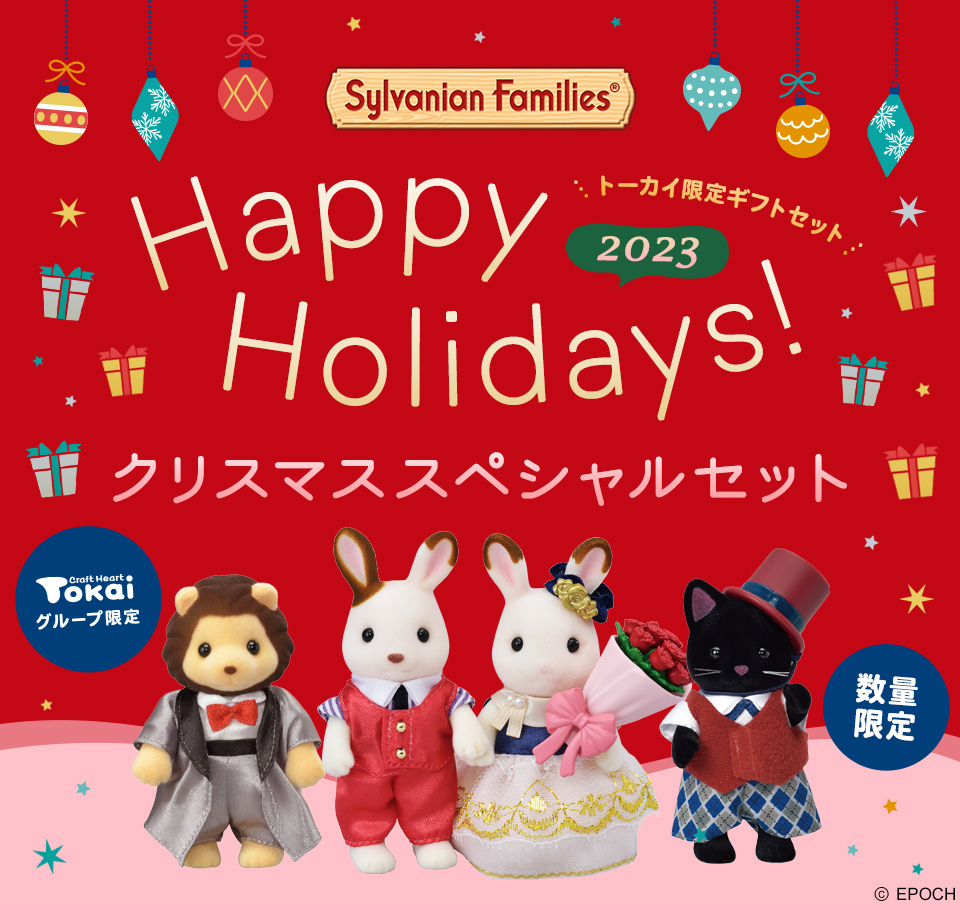 シルバニアファミリー クリスマススペシャルセット