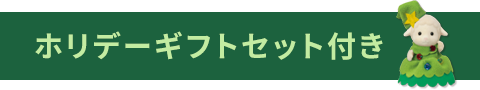 ホリデーギフトセット付き