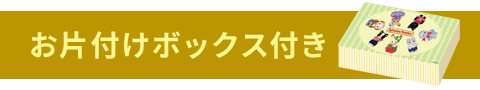 お片付けボックス付き