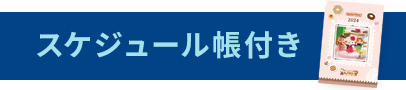 スケジュール帳付き