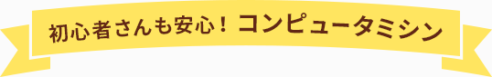 初心者さんも安心！コンピュータミシン