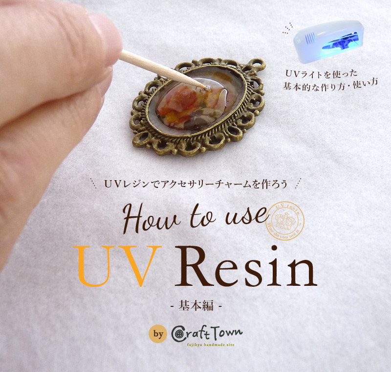 UVレジンでアクセサリーチャームを作っちゃおう