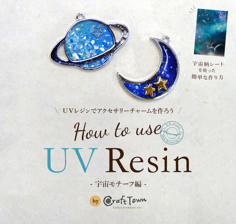 UVレジンでアクセサリーチャームを作っちゃおう！～宇宙モチーフ編～