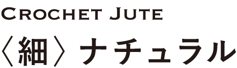 クロッシェジュート〈細〉ナチュラル