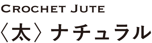 クロッシェジュート〈太〉ナチュラル