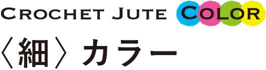 クロッシェジュート〈細〉カラー