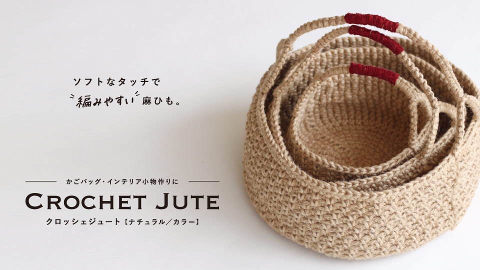 かごバッグ・インテリア小物作りに。編みやすい麻ひも「クロッシェジュート（CROCHET JUTE）」