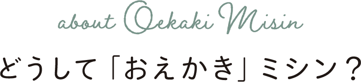 どうして「おえかき」ミシン？