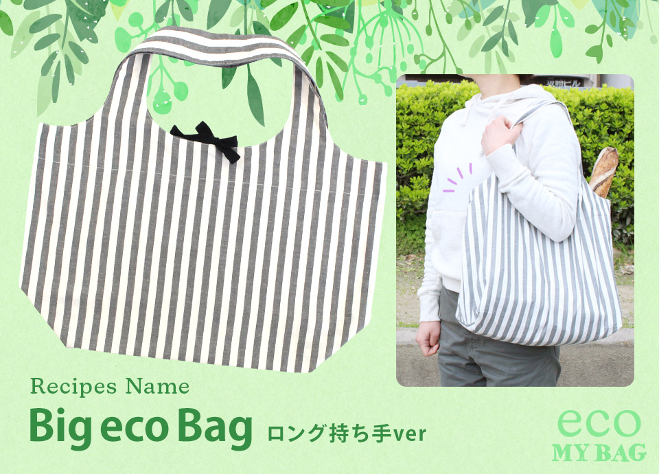 トーカイオリジナル エコバッグレシピ Big eco Bag ロング持ち手ver