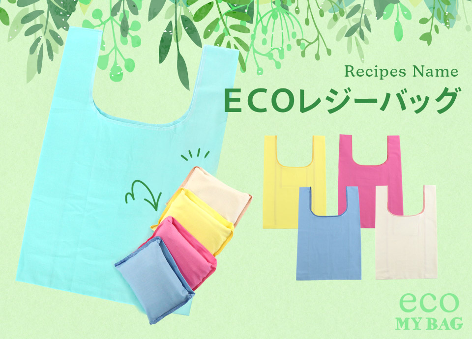 トーカイオリジナル エコバッグレシピ ECOレジーバッグ